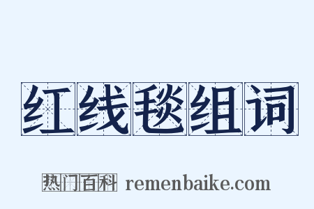 红线毯组词是什么意思的图片